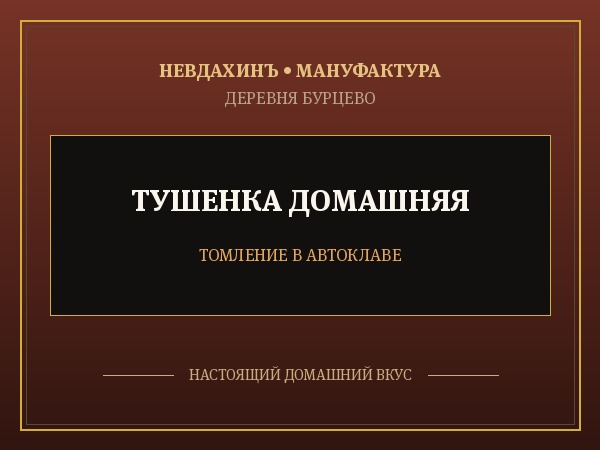 Томленая тушенка с гречкой и грибами
